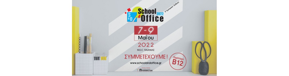 Εμπορική Έκθεση School & Office Εμπορική Έκθεση School & Office