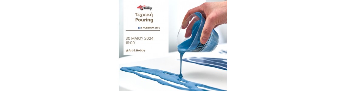 Live εργαστήριο στο Facebook: Εξερευνήστε την Τεχνική του Pouring
