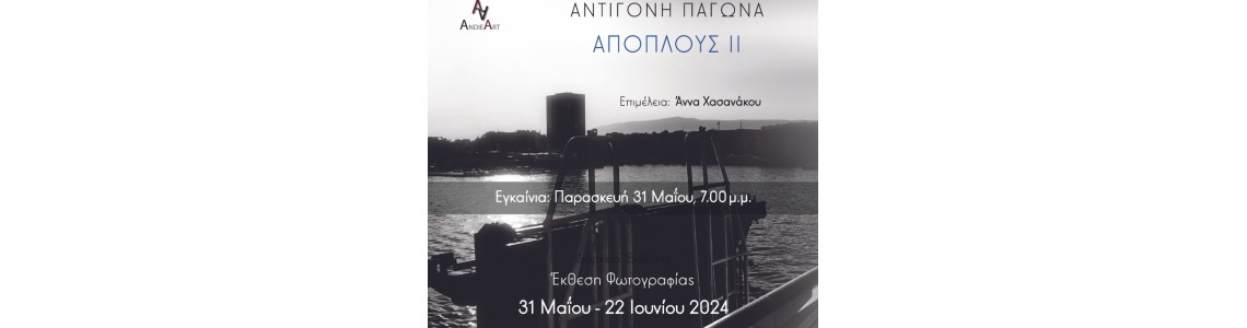 “Απόπλους ΙΙ” - Αντιγόνη Παγώνα