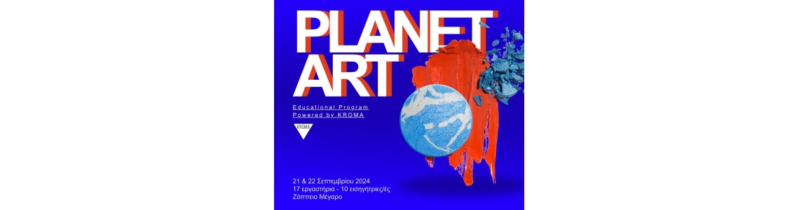 Planet Art – Art Athina 2024 – Εκπαιδευτικό Πρόγραμμα από την KROMA