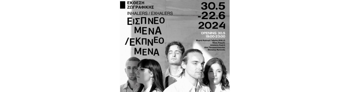 Εισπνεόμενα / Εμπνεόμενα – Ομαδική Εικαστική Έκθεση Εισπνεόμενα / Εμπνεόμενα – Ομαδική Εικαστική Έκθεση