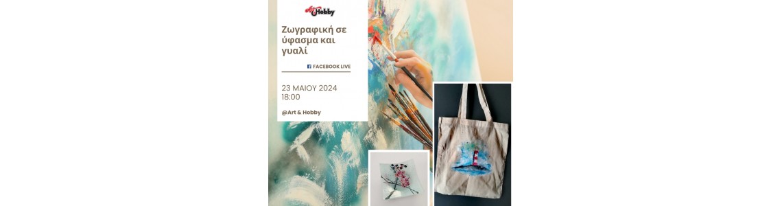 Live Εργαστήριο στο Facebook: Ζωγραφική σε Ύφασμα & Γυαλί
