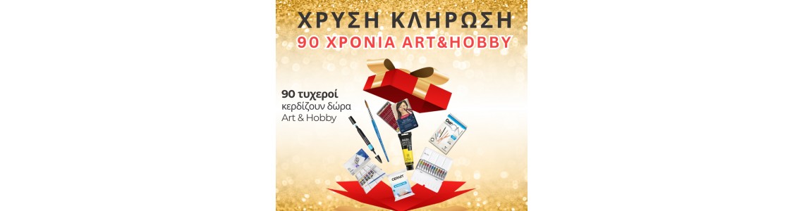 Χρυση κλήρωση 90 χρόνια Art &Hobby