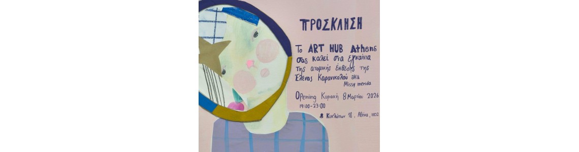 Η Πρώτη Ατομική Έκθεση της Έλενας Καρανικολού (aka @missy_merida)