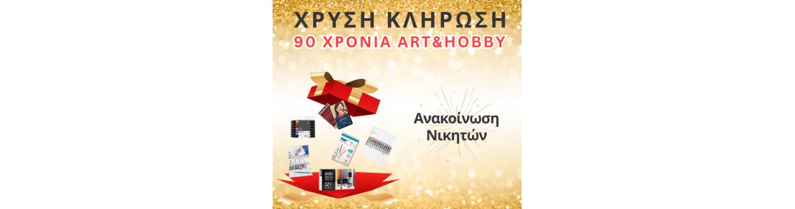 Ανακοίνωση Νικητών Χρυσής Κλήρωσης Art & Hobby