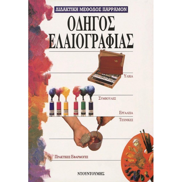 Εκδόσεις Ντουντούμη Μέθοδος Παρράμον Οδηγός Ελαιογραφίας