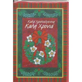 Χριστουγεννιάτικη Ευχετήρια Κάρτα -33- Καλά Χριστούγεννα