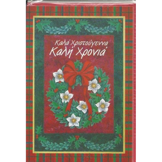 Χριστουγεννιάτικη Ευχετήρια Κάρτα -33- Καλά Χριστούγεννα