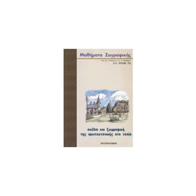 Εκδόσεις Ντουντούμη Σχέδιο και Αρχιτεκτονική της Ζωγραφικής στο Τοπίο, Α. Χιλ