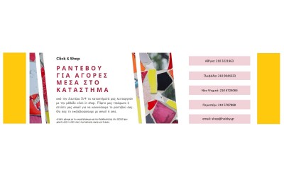 Ραντεβού για αγορές μέσα στο κατάστημα