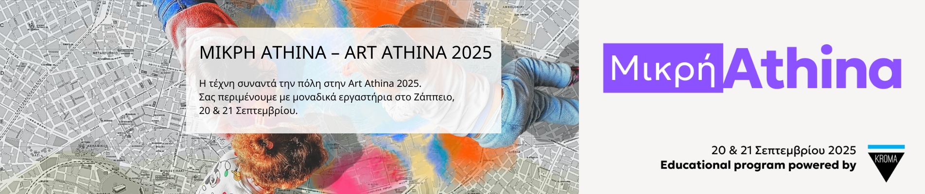 ΜΙΚΡΗ ATHINA