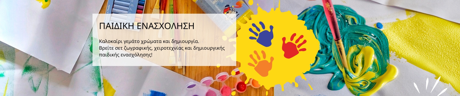 ΠΑΙΔΙΚΗ ΕΝΑΣΧΟΛΗΣΗ