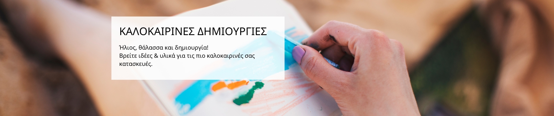 ΚΑΛΟΚΑΙΡΙΝΕΣ ΔΗΜΙΟΥΡΓΙΕΣ