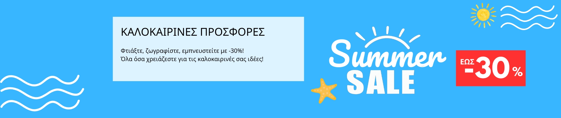 ΚΑΛΟΚΑΙΡΙΝΕΣ ΠΡΟΣΦΟΡΕΣ