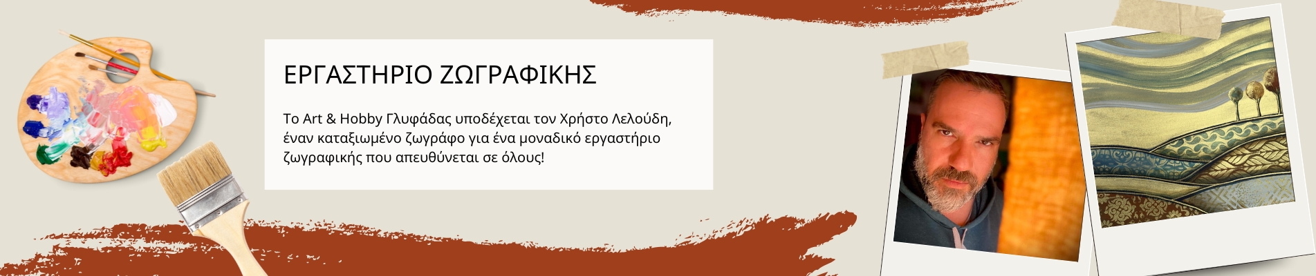 Εργαστήριο ζωγραφικής