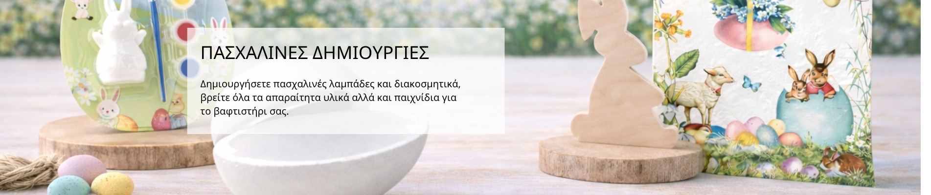 ΠΑΣΧΑΛΙΝΗ ΣΥΛΛΟΓΗ