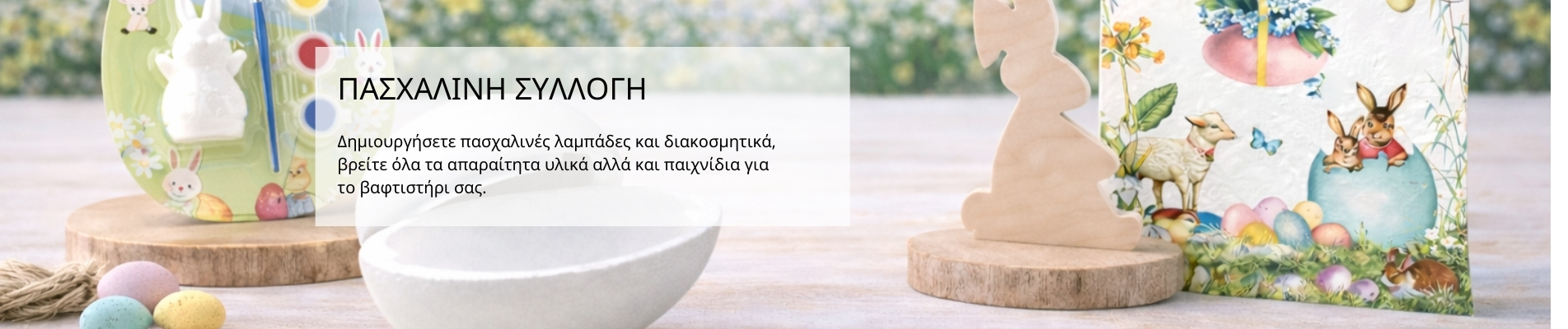 ΠΑΣΧΑΛΙΝΗ ΣΥΛΛΟΓΗ