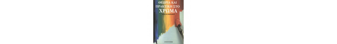 Βιβλία Ζωγραφικής Βιβλία Ζωγραφικής