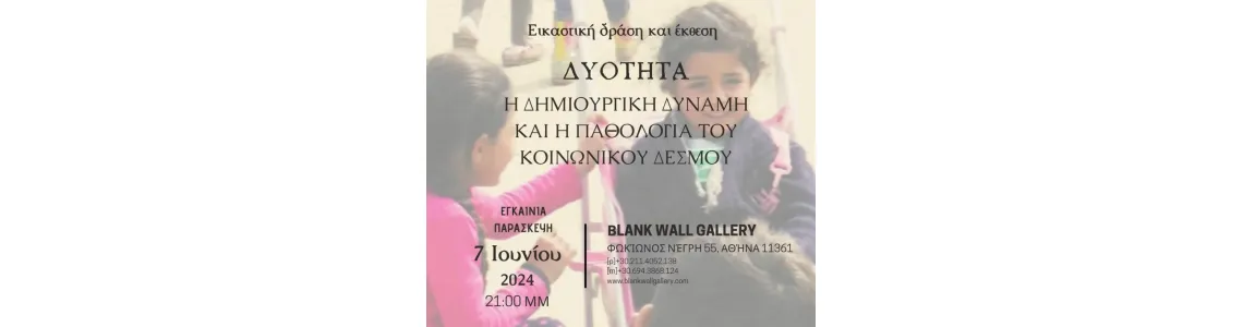 “Δυότητα