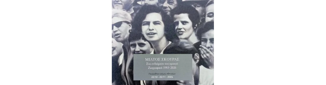 Μίλτος Σκούρας: «Στο ενδιάμεσο του ορατού» – Μια αναδρομική έκθεση ζωγραφικής στην Αθήνα