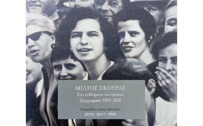 Μίλτος Σκούρας: «Στο ενδιάμεσο του ορατού» – Μια αναδρομική έκθεση ζωγραφικής στην Αθήνα