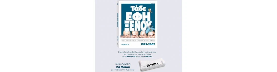 Τάδε Έφη Ξένου – 25 χρόνια πολιτικής ιστορίας με μολύβι και χαρτί Τόμος Β’ (2009-2017)