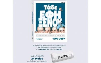 Τάδε Έφη Ξένου – 25 χρόνια πολιτικής ιστορίας με μολύβι και χαρτί Τόμος Β’ (2009-2017)