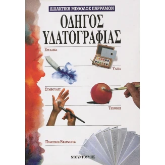 Εκδόσεις Ντουντούμη Μέθοδος Παρράμον Οδηγός Υδατογραφίας