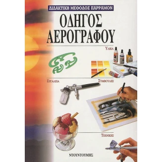 Εκδόσεις Ντουντούμη Μέθοδος Παρράμον Οδηγός Αερογράφου