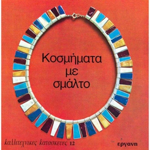 Εκδόσεις Εργάνη No.12 Κοσμήματα από Σμάλτο