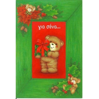 Hallmark Ευχετήρια Κάρτα Χριστουγέννων 47 Αρκουδάκι για Σένα