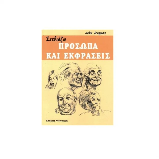 Εκδόσεις Ντουντούμη Πρόσωπα και Εκφράσεις, Α. Χιλ