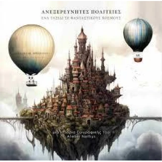 Παιδικό Βιβλίο Ζωγραφικής Ανεξερεύνητες Πολιτείες 76 σελίδες