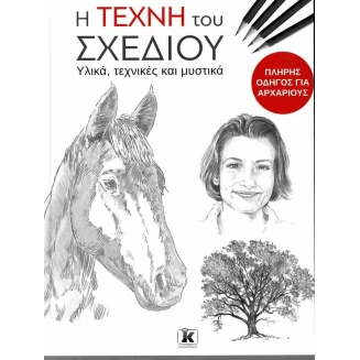Η Τέχνη του Σχεδίου. Υλικά, Τεχνικές και Μυστικά