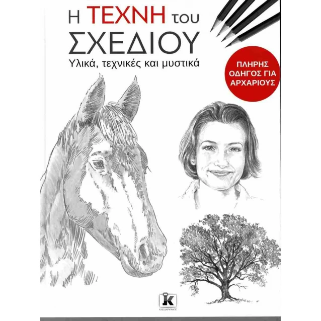 Η Τέχνη του Σχεδίου. Υλικά, Τεχνικές και Μυστικά