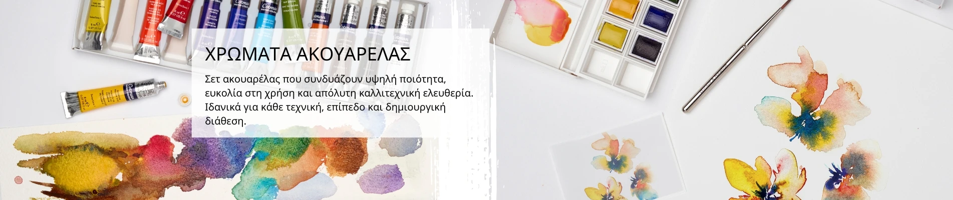 Χρώματα ακουαρέλας