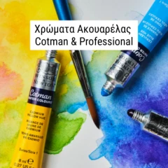 Χρώματα ακουαρέλας